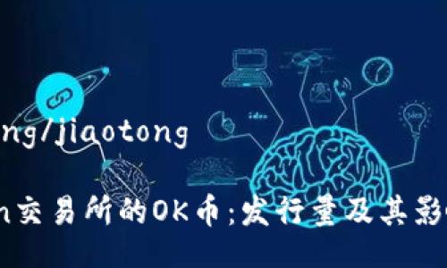 jiaotong/jiaotong 

OKCoin交易所的OK币：发行量及其影响解析