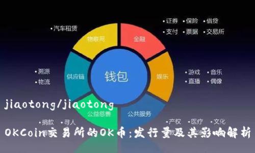 jiaotong/jiaotong 

OKCoin交易所的OK币：发行量及其影响解析
