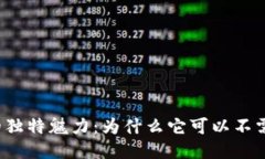 冷钱包的独特魅力：为什么它可以不需要网络？