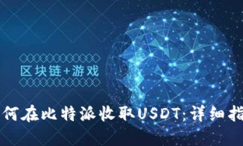 如何在比特派收取USDT：详细指南