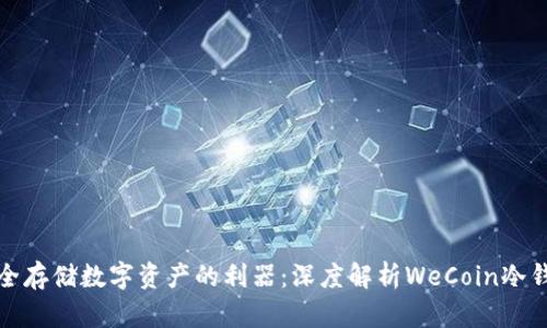 安全存储数字资产的利器：深度解析WeCoin冷钱包