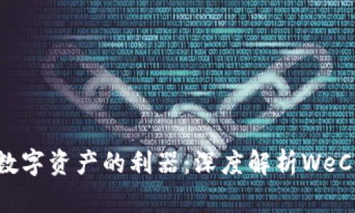 安全存储数字资产的利器：深度解析WeCoin冷钱包