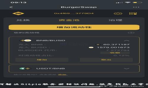 如何解决Bitpie服务器错误问题，恢复钱包正常使用