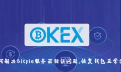 如何解决Bitpie服务器错误问题，恢复钱包正常使