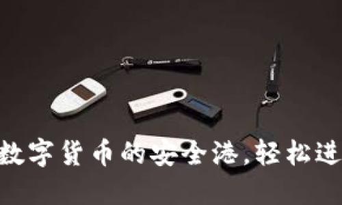 比特派 - 数字货币的安全港，轻松进行资产管理