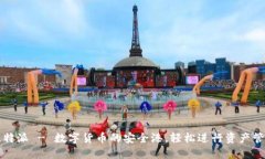 比特派 - 数字货币的安全港，轻松进行资产管理