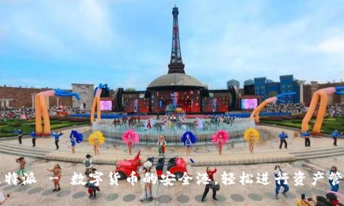 比特派 - 数字货币的安全港，轻松进行资产管理