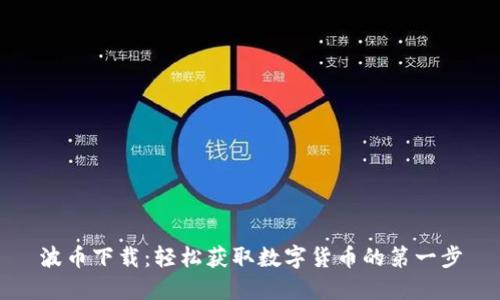波币下载：轻松获取数字货币的第一步