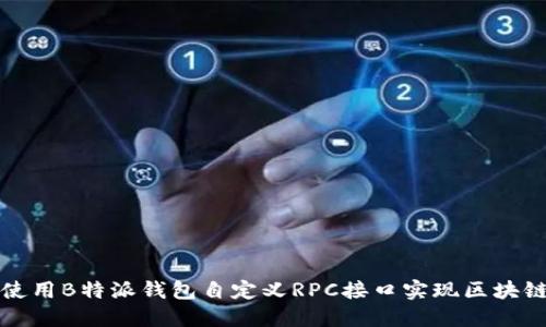 如何使用B特派钱包自定义RPC接口实现区块链交互