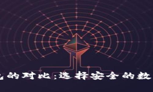 热钱包与冷钱包的对比：选择安全的数字资产存储方式