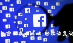 波宝钱包密码找回攻略：轻松恢复访问权限