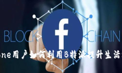 iPhone用户如何利用B特派提升生活效率