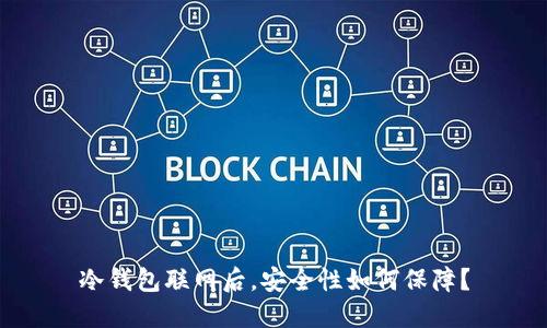 冷钱包联网后，安全性如何保障？