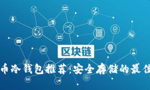 门罗币冷钱包推荐：安全存储的最佳选择