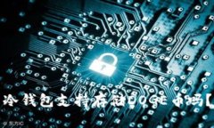 冷钱包支持存储DOGE币吗？