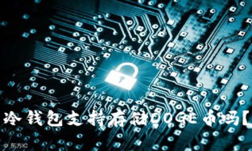 冷钱包支持存储DOGE币吗？