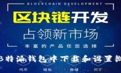 如何在B特派钱包中下载和设置微信支付
