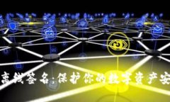 冷钱包离线签名：保护你的数字资产安全之路