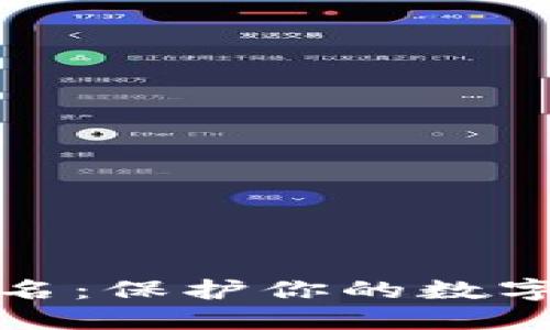 冷钱包离线签名：保护你的数字资产安全之路