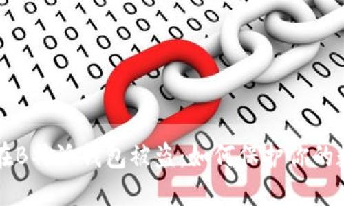 比特币在B特派钱包被盗：如何保护你的数字资产