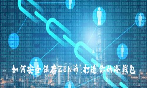 如何安全保存ZEN币：打造你的冷钱包