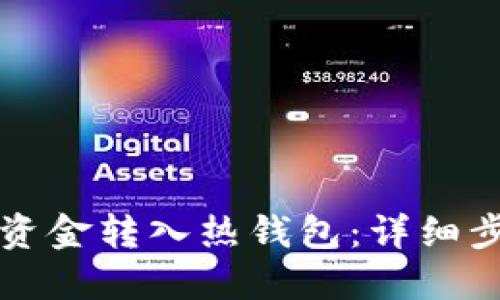 如何将冷钱包资金转入热钱包：详细步骤与安全提示