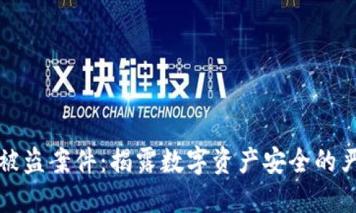 冷钱包被盗案件：揭露数字资产安全的严峻现实