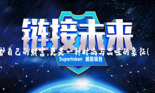 金属卡片冷钱包：安全与时尚的完美结合

冷钱包, 金属卡片, 加密货币/guanjianci

一、引言：数字资产时代的安全需求
在这个由数字货币引领的新时代，越来越多的人开始关注如何安全地储存自己的加密资产。随着比特币、以太坊等数字货币的迅速崛起，对于存储工具的需求也随之增加。在传统的热钱包和冷钱包中，冷钱包因其高安全性而备受青睐。而在冷钱包的多个形式中，金属卡片冷钱包凭借其便携性与耐用性，正在成为越来越多加密用户的首选！

二、什么是金属卡片冷钱包？
金属卡片冷钱包是一种专门为存储加密货币私钥而设计的物理设备。与传统的热钱包（如手机应用程序或在线服务）相比，冷钱包不连接互联网，这就大大降低了黑客攻击的风险！
这种卡片通常由高强度金属材料制成，既能抵御物理损坏，又能防水、防火，确保法定货币及加密资产的安全。而其外形与普通信用卡相似，使得携带与使用都极其方便。多么令人惊叹！

三、为何选择金属卡片冷钱包？
1. **安全性**
金属卡片冷钱包由于是离线存储，几乎无法被黑客侵入。此外，许多金属冷钱包还采用了多重签名机制与密码保护，进一步提升了安全性。数字资产的保值性和安全性都能得到有效保证。
2. **耐用性**
相比塑料或纸质的冷钱包，金属卡片具备极强的耐久性！即使在极端环境下，也能保持完好无损。这一点在日常使用中尤为重要，毕竟谁也不愿意看到自己的财产因设备损坏而遭受损失。
3. **便携性**
金属卡片冷钱包的设计与信用卡类似，便于随身携带。无论你走到哪里，都可以轻松地将其放入钱包中，再也不用担心线缆、充电或其他麻烦的设置了！多么方便！

四、如何使用金属卡片冷钱包？
使用金属卡片冷钱包其实非常简单，以下是一些基本步骤：
1. **初始化**
购买金属卡片冷钱包后，首先需要按照说明书进行初始化。你需要设置一个强大的密码，并将生成的私钥安全地写下，确保没人能轻易获得！
2. **存储私钥**
接下来，就可以将你所持有的加密货币的私钥导入金属卡片冷钱包中。这些私钥将会在设备内部进行加密处理，确保极高的安全性。
3. **备份**
金属钱包非常耐用，但这并不意味着不需要备份。建议用户将私钥的备份信息存储在不同的安全位置，防止意外损失。
4. **交易使用**
当你需要进行交易时，连接计算机，输入密码并进行必要的操作。只需几分钟，便能完成交易，轻松而又快捷！

五、市场上的金属卡片冷钱包产品推荐
在市场上，有多个品牌和型号的金属卡片冷钱包可供选择。以下是一些广受好评的产品：
1. **Ledger Nano X**
Ledger是冷钱包领域的领先品牌，Nano X则是其较新的一款产品，支持多种加密资产和应用程序，其设计时尚，用户体验良好，功能全面。
2. **Trezor Model T**
Trezor是另一个备受推崇的冷钱包品牌，其Model T具备高清触控屏，便于用户操作，坚固耐用，并支持多种币种。
3. **CryptoSteel**
CryptoSteel不同于传统的冷钱包，它提供的是一个加密的金属片，非常适合备份私钥。这种金属材料能够承受极端条件，非常通用和耐用。

六、结论：安全与时尚的完美结合
金属卡片冷钱包以其独特的设计、出色的安全性和出行的便利性，正在为越来越多的数字资产持有者所青睐。选择这种存储方式，不仅能更好地保护自己的财富，更是一种时尚与品味的象征！
在未来加密货币越来越普及的道路上，金属卡片冷钱包势必将在其中扮演重要角色。他为用户提供的不仅是安全保障，更是信任与希望的象征。
因此，如果你还在为如何安全存储加密货币而烦恼，不妨考虑一下金属卡片冷钱包，这个选择定会让你放心无忧，享受数字资产带来的无限可能！