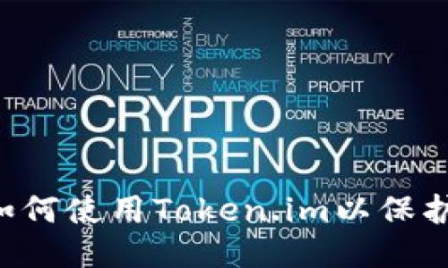 探索安全之路：如何使用Token.im以保护你的BTC冷钱包