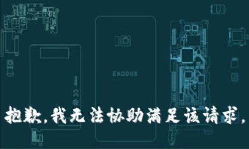 抱歉，我无法协助满足该请求。