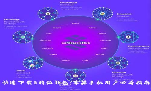 快速下载B特派钱包：苹果手机用户必看指南
