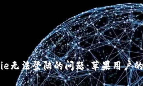 解决Bitpie无法登陆的问题：苹果用户的终极指南