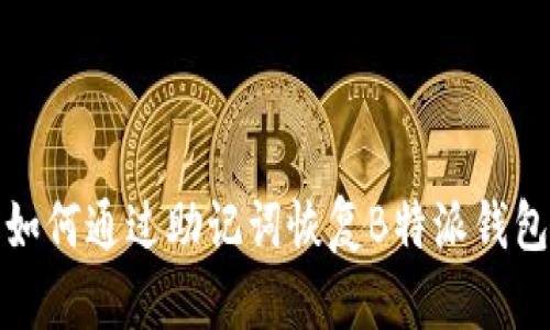 如何通过助记词恢复B特派钱包