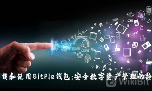 如何下载和使用BitPie钱包：安全数字资产管理的终极指南