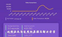 比特派无法使用的原因及解决方案