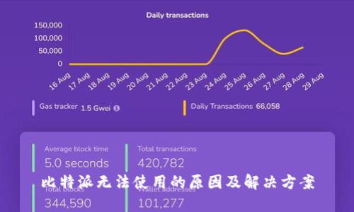 比特派无法使用的原因及解决方案