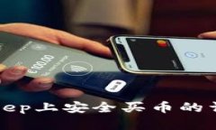 在BitKeep上安全买币的详细指南