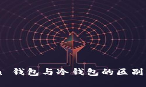 探索 Mixin 钱包与冷钱包的区别与应用场景