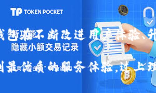 特派钱包收费吗？

在当今数字经济时代，越来越多的人使用各种电子钱包进行资金管理和支付，而特派钱包作为一种新兴的电子支付工具，其收费政策成为了用户关注的焦点。随着电子支付的便捷性和普及，了解特派钱包的收费情况，对于用户合理利用资源和控制费用至关重要。

特派钱包的基本介绍
特派钱包是一种集支付、转账、理财与社交于一体的电子钱包服务，用户可以通过手机应用程序便捷地进行各类交易。无论是日常购物、朋友间的分账，还是在线服务的支付，特派钱包都能够提供快速可靠的服务。此外，特派钱包还具备一定的投资理财功能，帮助用户管理个人资产，实现财富增值。

特派钱包的收费政策
至于特派钱包是否收费，答案并不是简单的“是”或“否”。不同的操作和服务可能会涉及不同的费用。通常，特派钱包的核心功能，如转账、消费等是免费提供的。但在某些特定情况下，用户可能会遇到以下几种收费情况：

ul
listrong充值手续费/strong：在为钱包充值时，一些支付方式可能会收取一定的手续费，尤其是使用信用卡或第三方支付渠道时。/li
listrong提现手续费/strong：将钱包内余额提现到银行账户时，通常会收取一定的提现手续费。这项费用因提现金额和频率而异，并且可能会有最高限额和最低限度。/li
listrong小额支付费用/strong：在进行小额支付或跨境交易时，特派钱包可能会收取额外的服务费或汇率差。/li
listrong理财服务费用/strong：若用户选择特派钱包提供的理财产品，通常会有相应的管理费或收益分成。/li
/ul

如何规避特派钱包的收费
虽然特派钱包的收费政策看似复杂，但用户可以通过一些策略有效地规避费用。首先，建议尽量选择免费方式进行充值和提现，比如通过银行转账而非信用卡等付费方式。其次，使用时尽量集中多笔小额支付至一次大额交易，可以减少因多次操作而产生的小额费用。最后，充分利用钱包的理财功能，了解其费用结构，并选择最适合自己的投资方式。

特派钱包的用户体验
除了收费政策，用户体验同样是大家关注的内容。特派钱包通过简洁的用户界面和高效的操作流程，使得支付、转账等操作变得快捷方便！特别是在繁忙的生活中，能够迅速完成交易，真是令人倍感轻松与舒心！

对于许多用户来说，特派钱包不仅仅是一个工具，更是一种生活方式的体现。在这个平台上，用户可以方便地进行日常消费，随时随地与朋友分享账单或支付。同时，其社交功能的加入，使得钱包不再只是冷冰冰的数字，而是与朋友、家人之间情感联系的延伸。

总结与展望
综上所述，特派钱包作为一款便捷的电子支付工具，虽然在个别情况下会涉及一些收费，但其核心功能的免费提供大大提升了用户的支付体验。面对未来，特派钱包在不断改进用户体验、升级功能的同时，也可能会调整收费策略。作为用户，我们应当密切关注这些变化，合理规划自己的财务管理，让特派钱包真正服务于我们的生活！

在数字化趋势日益明显的时代，懂得充分利用工具、费用的能力，将直接影响我们的生活质量与财富积累。希望每一位特派钱包的用户都能在这一平台上，享受到最优质的服务体验，过上理想的生活！多么令人振奋的前景啊！