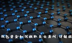 比特派钱包资金如何提取至交易所：详解操作流