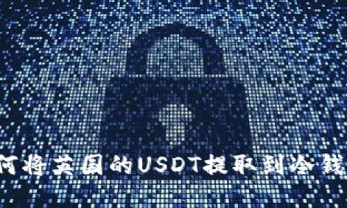 如何将英国的USDT提取到冷钱包？