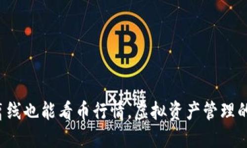 冷钱包离线也能看币行情，虚拟资产管理的新方式！