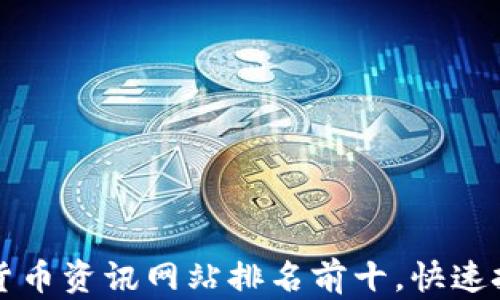 
2023年数字货币资讯网站排名前十，快速把握市场动态！