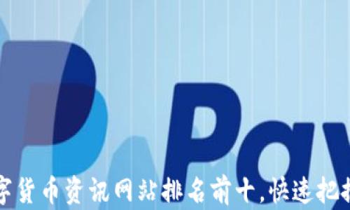 
2023年数字货币资讯网站排名前十，快速把握市场动态！