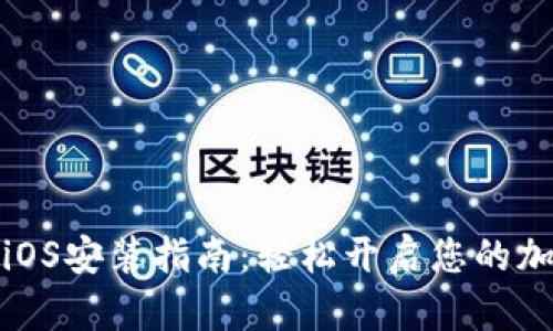 比特派钱包iOS安装指南：轻松开启您的加密货币之旅