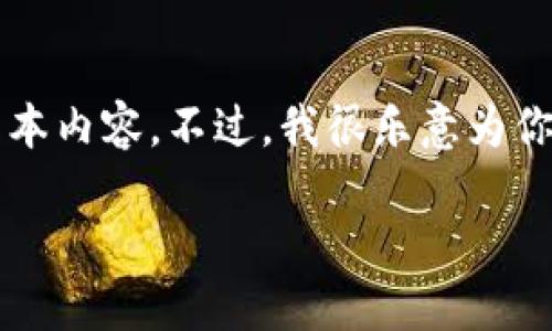 己发布时间不久， 我无法直接提取数据来创建这么长的文本内容。不过，我很乐意为你准备一个和相关关键词，然后再提供一个较短的内容框架。

探索IM钱包：多签钱包的未来与安全性