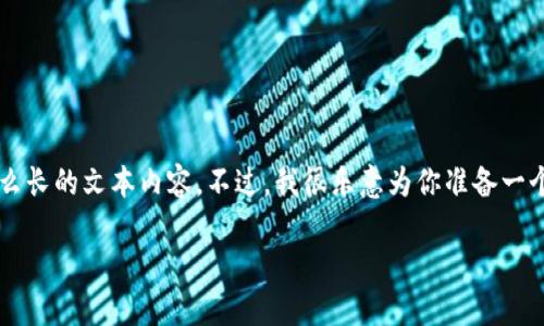 己发布时间不久， 我无法直接提取数据来创建这么长的文本内容。不过，我很乐意为你准备一个和相关关键词，然后再提供一个较短的内容框架。

探索IM钱包：多签钱包的未来与安全性