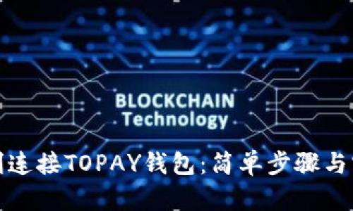 如何顺利连接TOPAY钱包：简单步骤与实用技巧