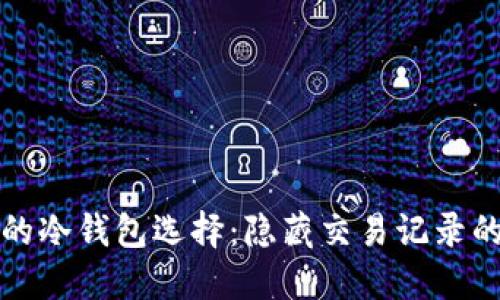 隐秘安全的冷钱包选择：隐藏交易记录的最佳方案