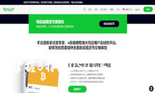 轻松掌握B特派USDT买卖操作方法